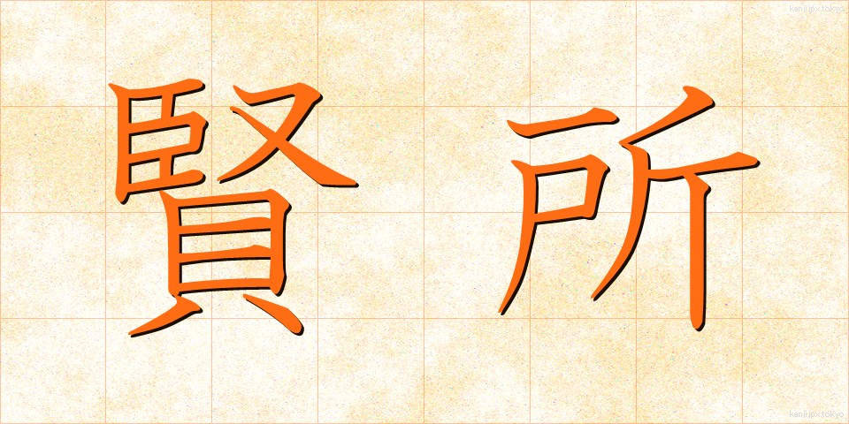賢所 (けんしょ)