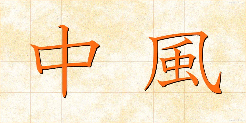中風 (ちゅうふう)