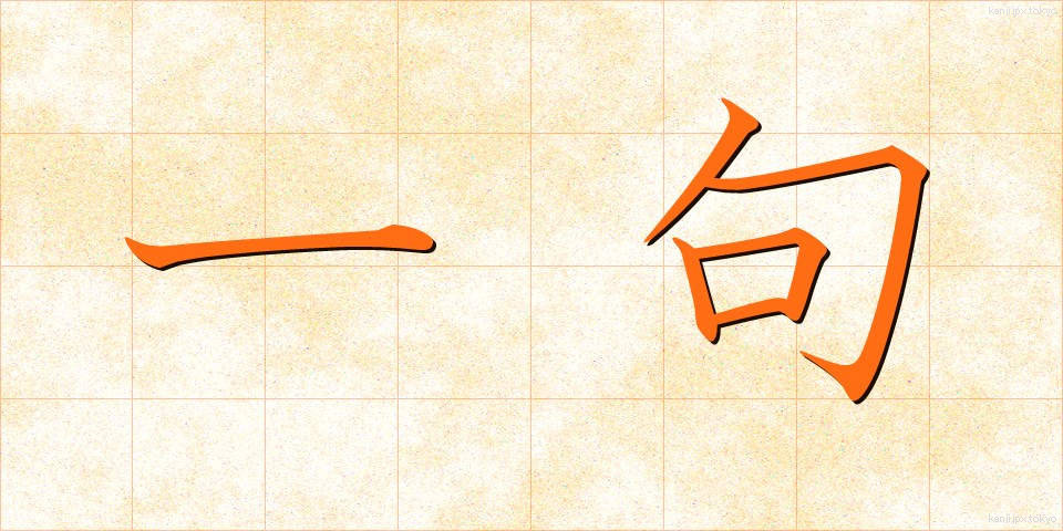 一句 (いっく)