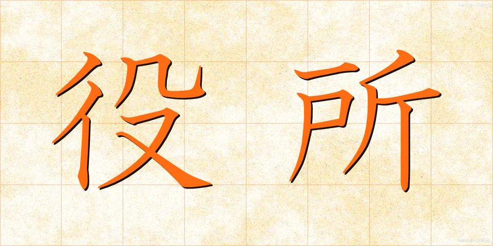 役所 (やくしょ)