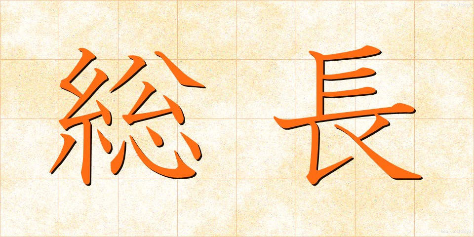 総長 (そうちょう)