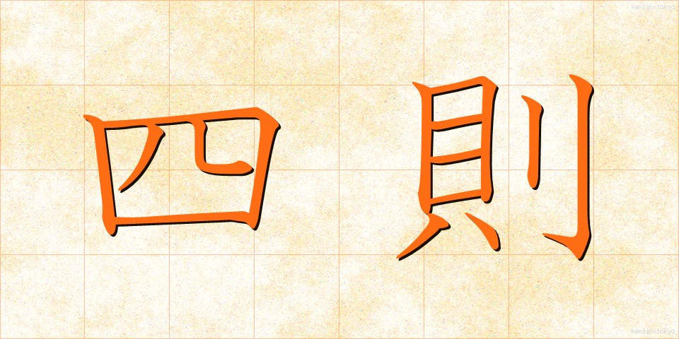 四則 (しそく)