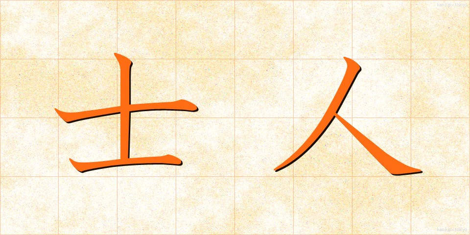 士人 (しじん)