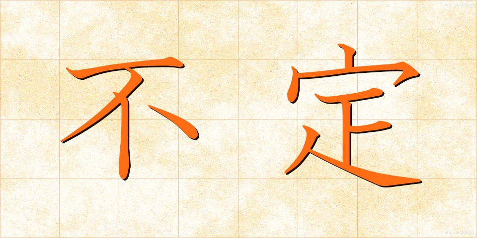 不定 (ふてい)