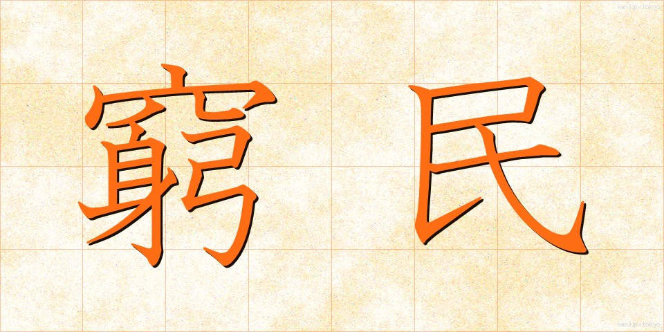 窮民 (きゅうみん)