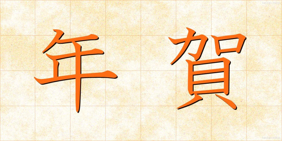 年賀 (ねんが)