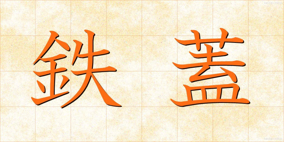鉄蓋 (てつがい)