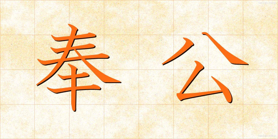 奉公 (ほうこう)