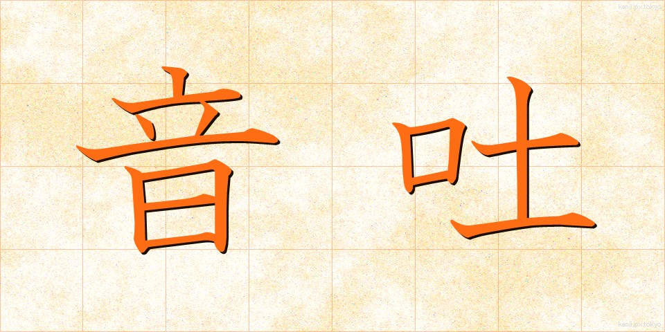 音吐 (おんと)