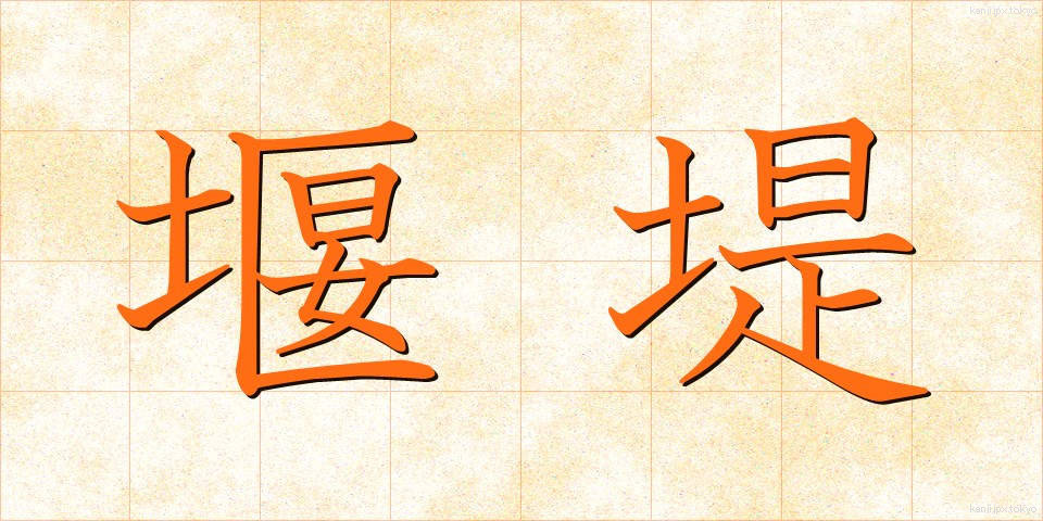 堰堤 (えんてい)