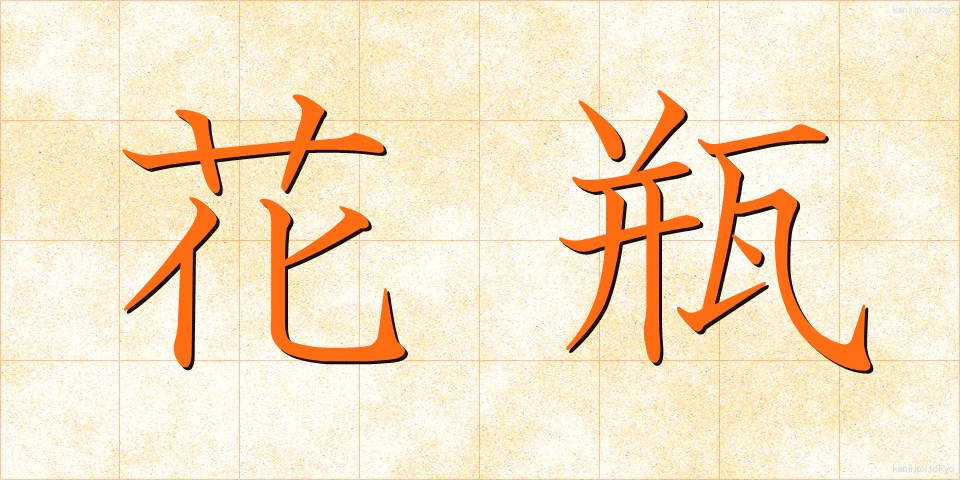 花瓶 (かびん)