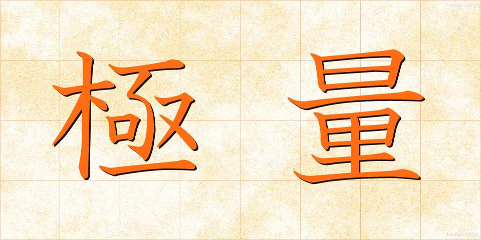 極量 (きょくりょう)