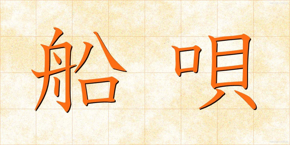 船唄 (ふなうた)