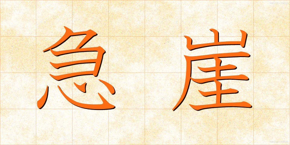 急崖 (きゅうがい)
