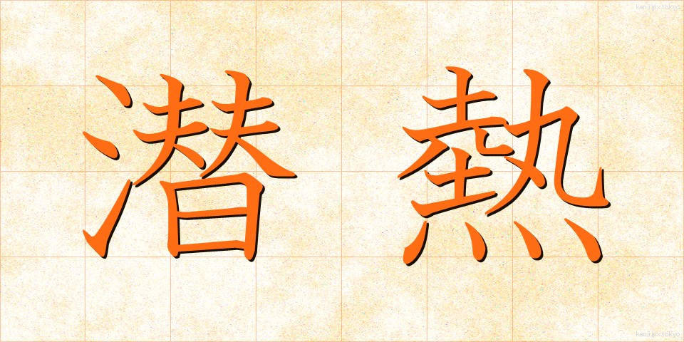 潜熱 (せんねつ)