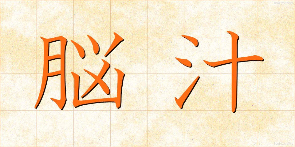 脳汁 (のうじゅう)