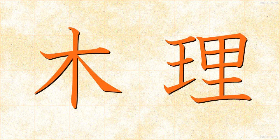木理 (きり)