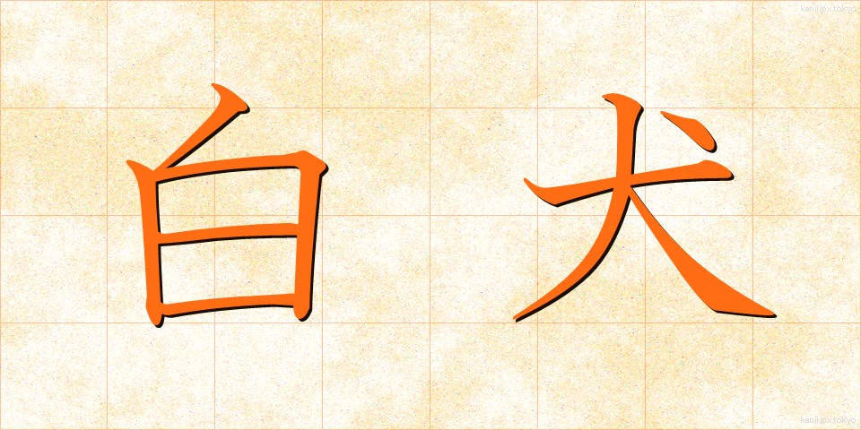 白犬 (しろいぬ)