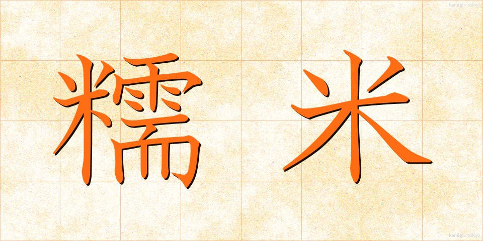 糯米 (もちごめ)