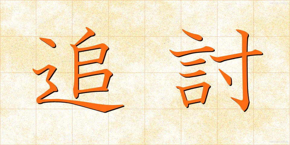 追討 (ついとう)