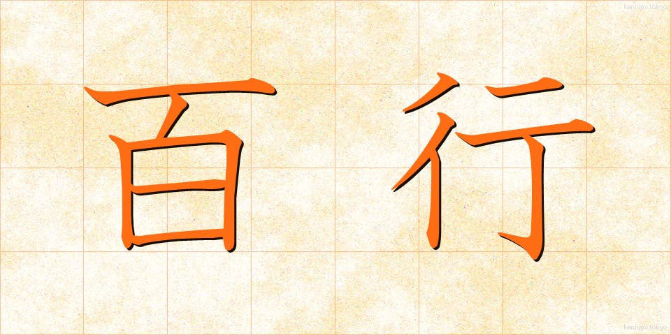 百行 (ひゃくこう)