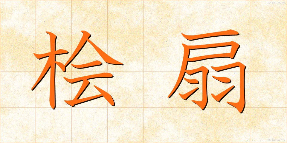 桧扇 (ひおうぎ)