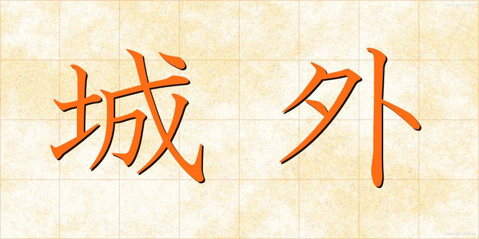 城外 (じょうがい)