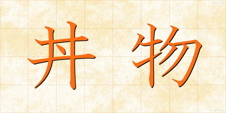 丼物 (どんぶりもの)