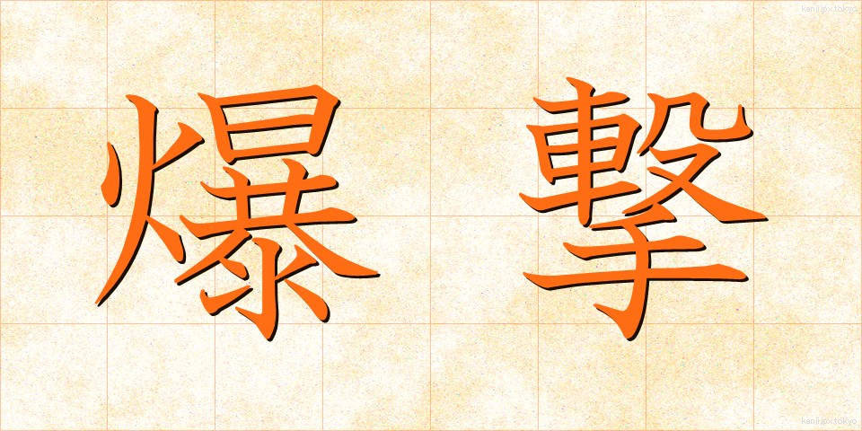 爆撃 (ばくげき)