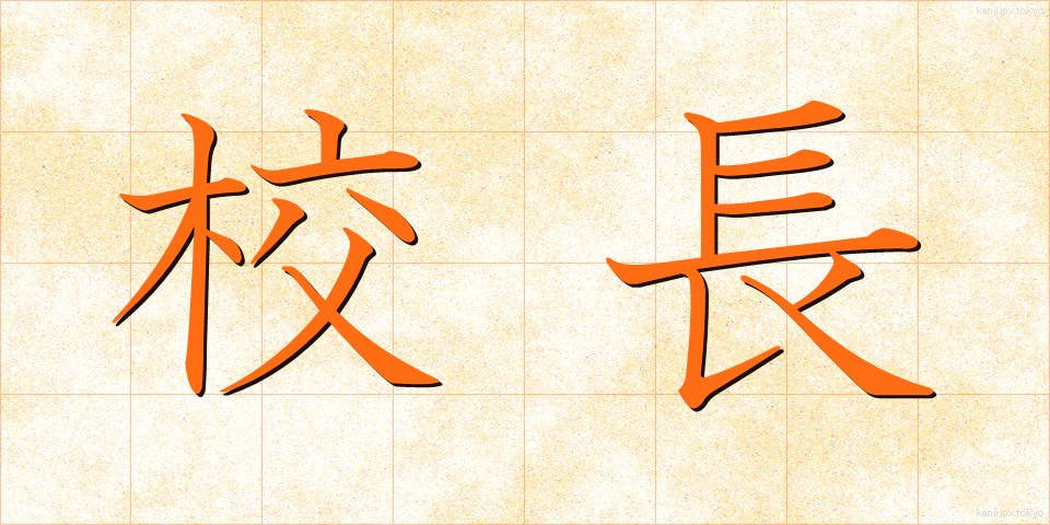 校長 (こうちょう)