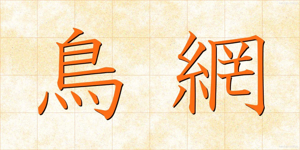 鳥網 (とりあみ)