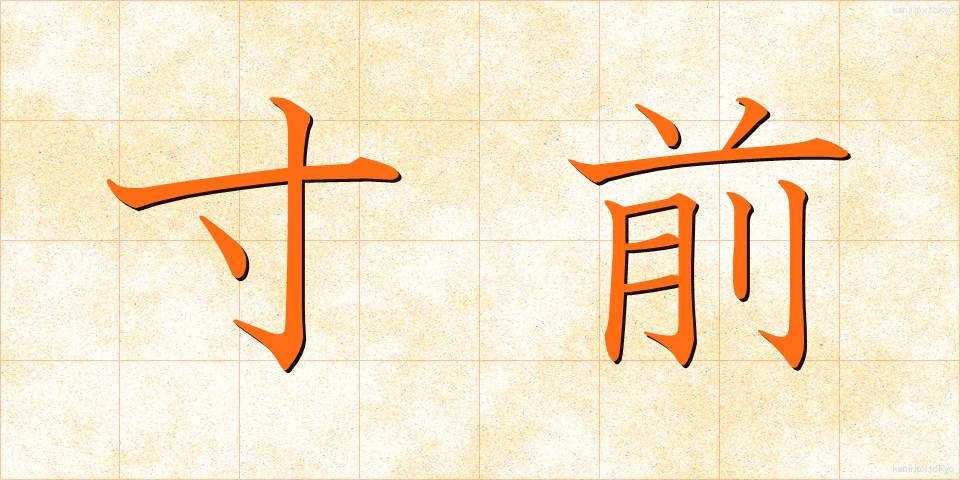 寸前 (すんぜん)