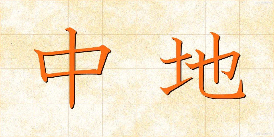 中地 (なかち)