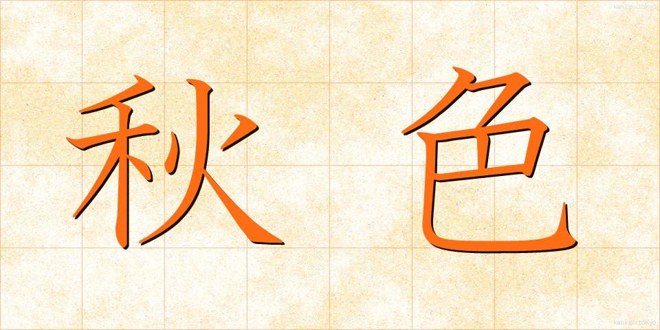 秋色 (しゅうしょく)