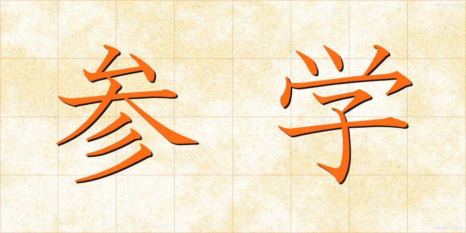 参学 (さんがく)