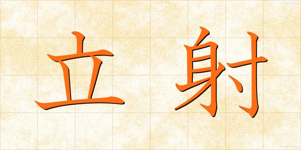 立射 (りっしゃ)