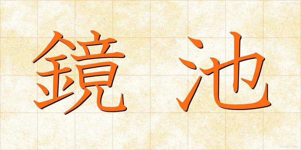 鏡池 (きょうち)