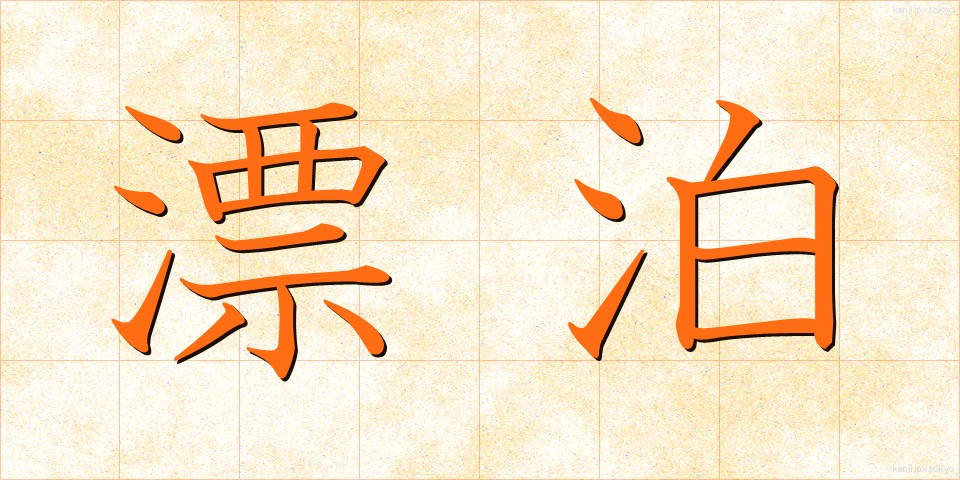 漂泊 (ひょうはく)