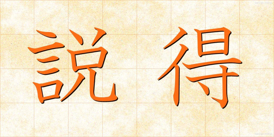 説得 (せっとく)