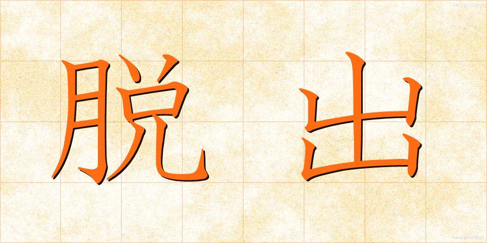 脱出 (だっしゅつ)