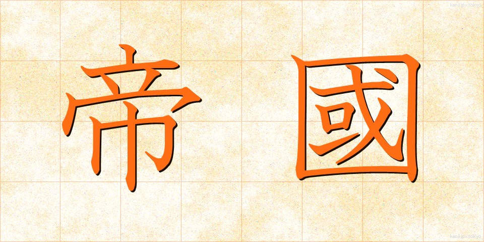 帝國 (ていこく)