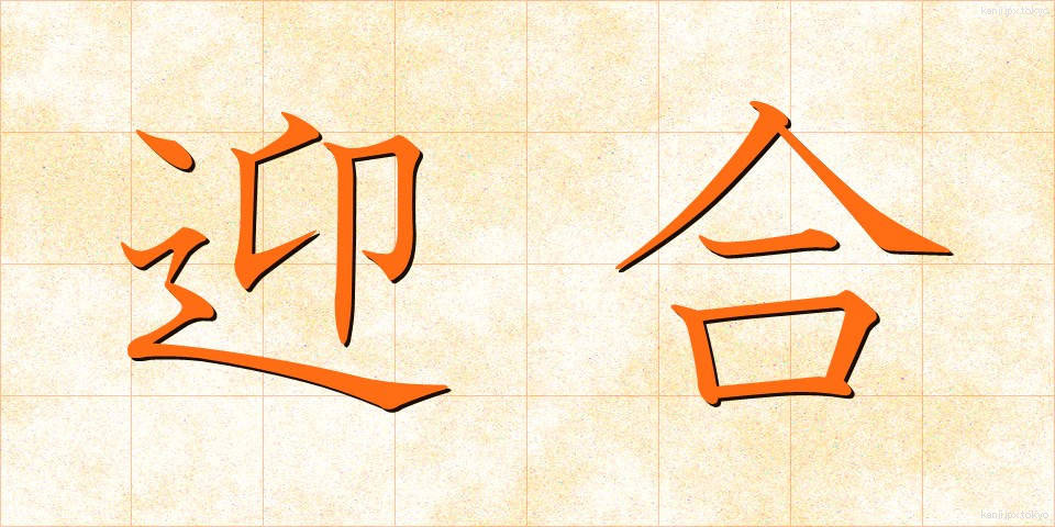 迎合 (げいごう)