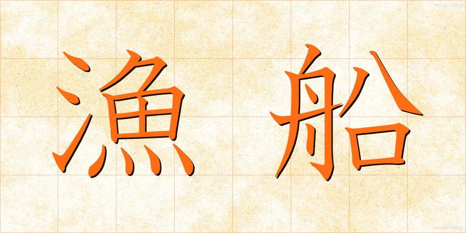 漁船 (ぎょせん)