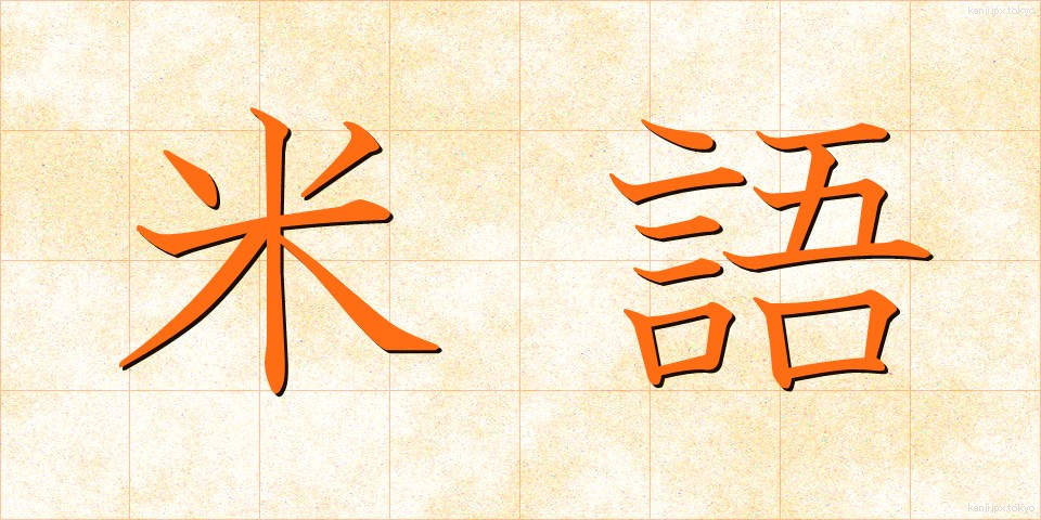 米語 (べいご)