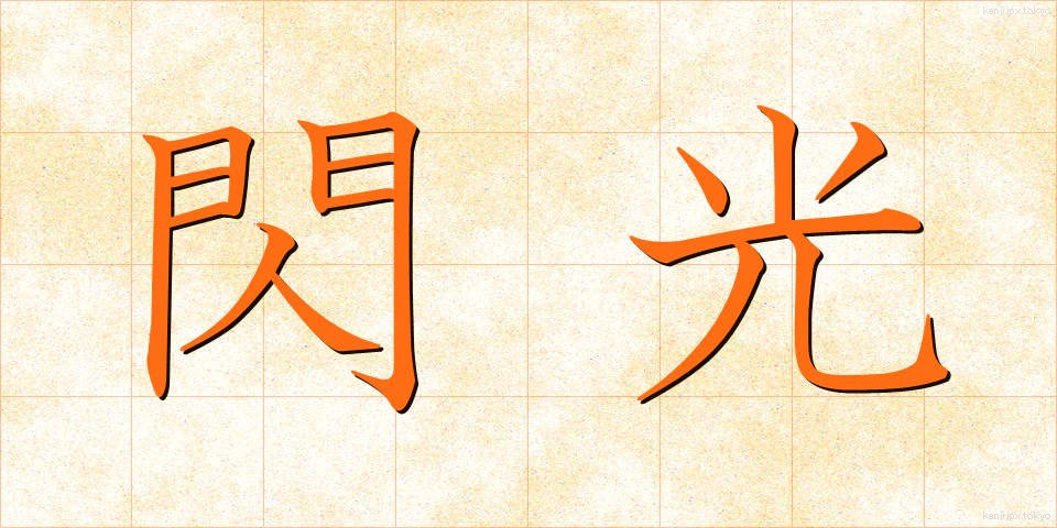 閃光 (せんこう)