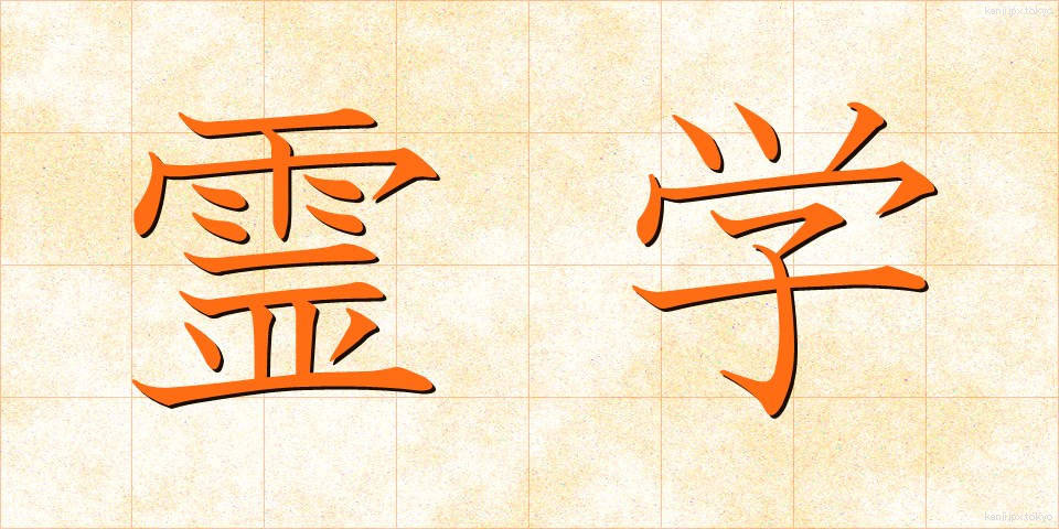 霊学 (れいがく)