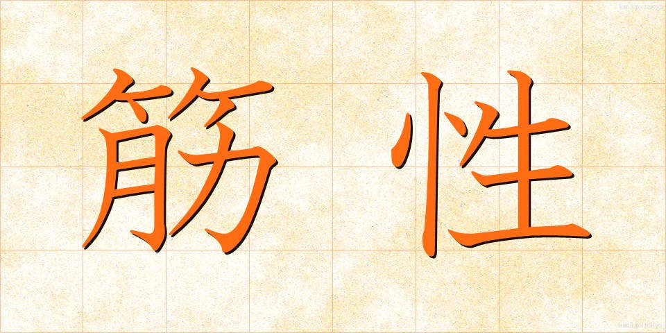 筋性 (きんせい)