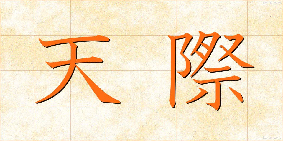 天際 (てんさい)