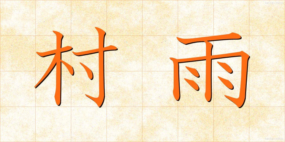 村雨 (むらさめ)