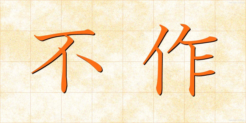 不作 (ふさく)